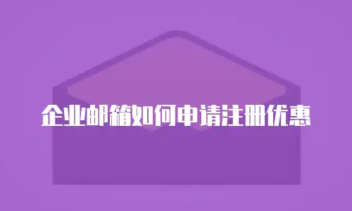企业邮箱如何申请注册优惠