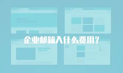 企业邮箱入什么费用？