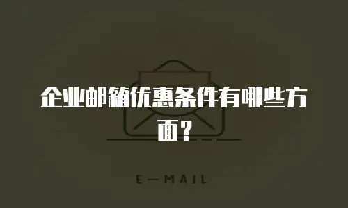 企业邮箱优惠条件有哪些方面?
