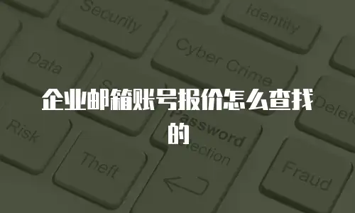 企业邮箱账号报价怎么查找的