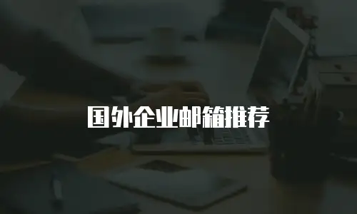 国外企业邮箱推荐