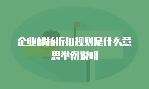 企业邮箱折扣规则是什么意思举例说明