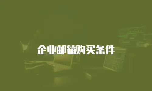 企业邮箱购买条件