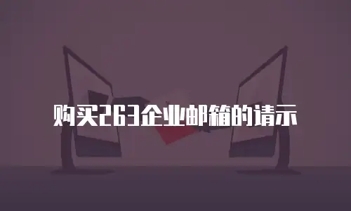 购买263企业邮箱的请示