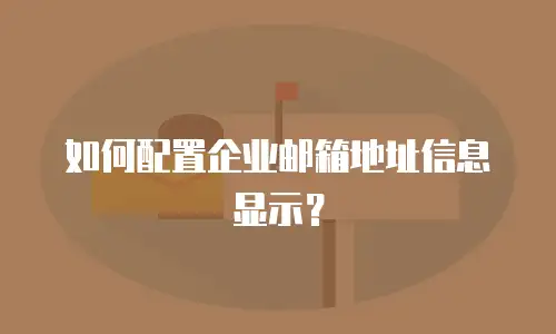 如何配置企业邮箱地址信息显示？