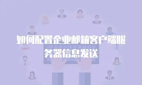 如何配置企业邮箱客户端服务器信息发送