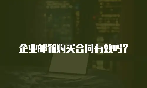 企业邮箱购买合同有效吗？