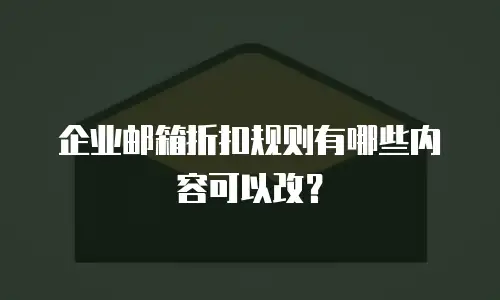企业邮箱折扣规则有哪些内容可以改？