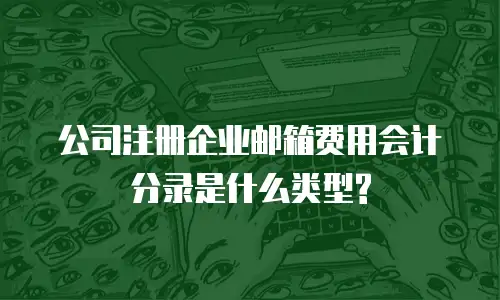 公司注册企业邮箱费用会计分录是什么类型?