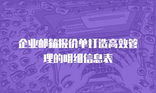企业邮箱报价单打造高效管理的明细信息表