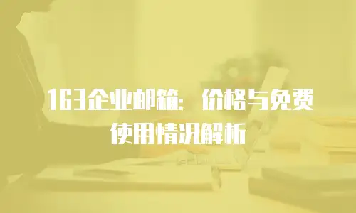 163企业邮箱：价格与免费使用情况解析
