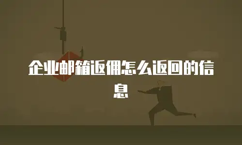 企业邮箱返佣怎么返回的信息