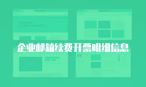 企业邮箱续费开票明细信息