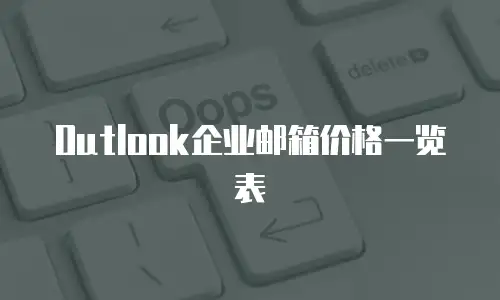 Outlook企业邮箱价格一览表