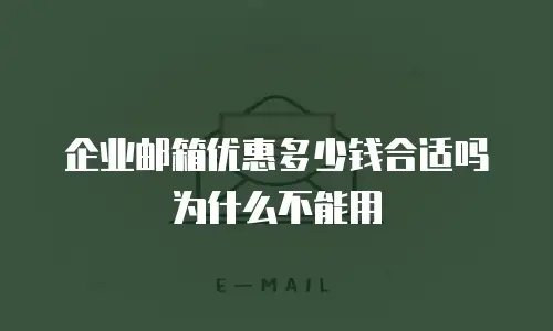 企业邮箱优惠多少钱合适吗为什么不能用