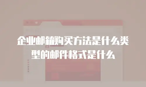 企业邮箱购买方法是什么类型的邮件格式是什么