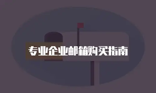 专业企业邮箱购买指南