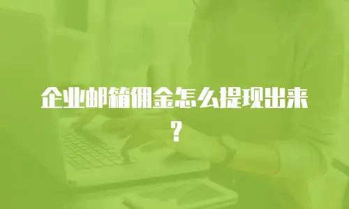 企业邮箱佣金怎么提现出来？