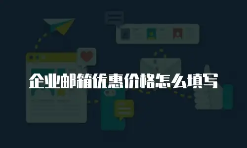 企业邮箱优惠价格怎么填写