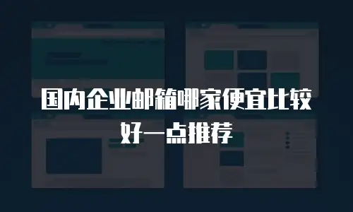 国内企业邮箱哪家便宜比较好一点推荐