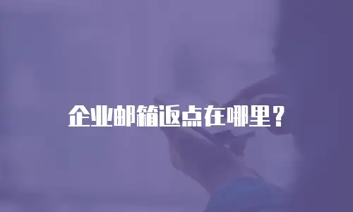 企业邮箱返点在哪里？