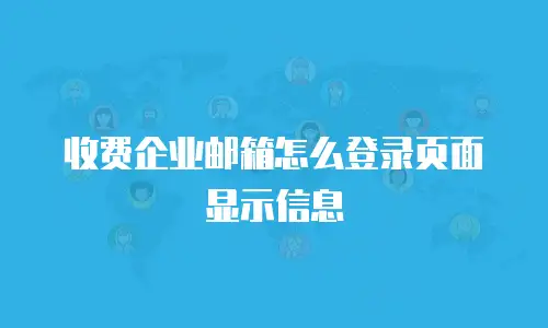 收费企业邮箱怎么登录页面显示信息