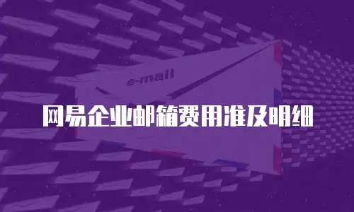网易企业邮箱费用准及明细