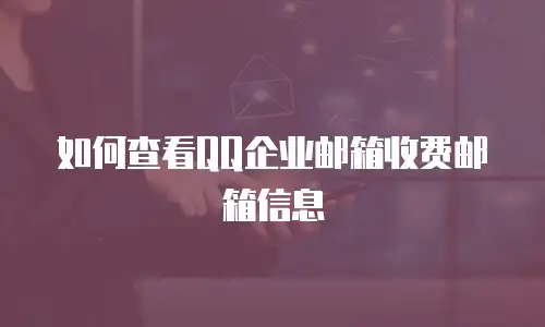 如何查看QQ企业邮箱收费邮箱信息