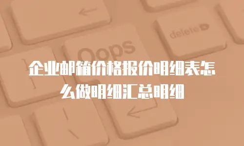 企业邮箱价格报价明细表怎么做明细汇总明细