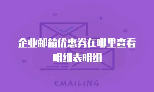 企业邮箱优惠券在哪里查看明细表明细