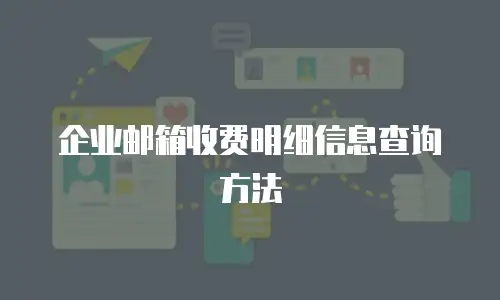  企业邮箱收费明细信息查询方法