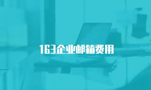 163企业邮箱费用