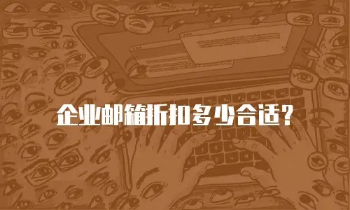 企业邮箱折扣多少合适？