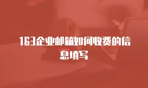 163企业邮箱如何收费的信息填写