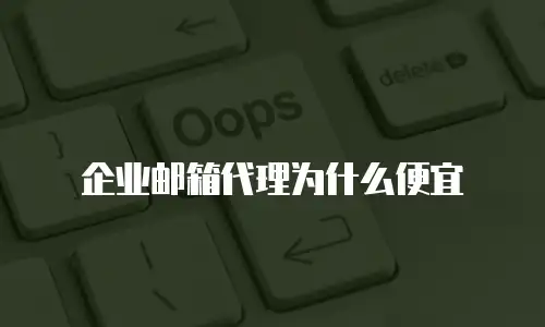 企业邮箱代理为什么便宜
