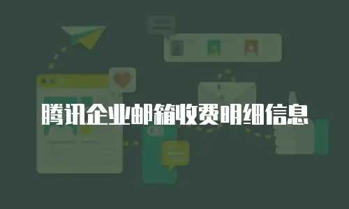 腾讯企业邮箱收费明细信息