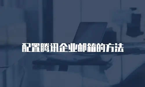 配置腾讯企业邮箱的方法