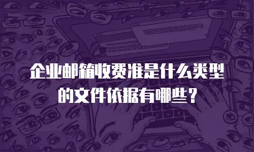 企业邮箱收费准是什么类型的文件依据有哪些?