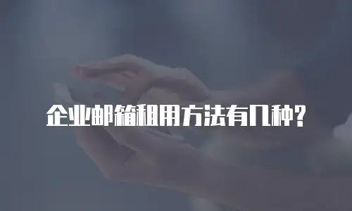 企业邮箱租用方法有几种?
