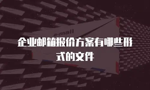 企业邮箱报价方案有哪些形式的文件