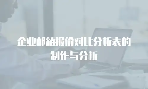企业邮箱报价对比分析表的制作与分析