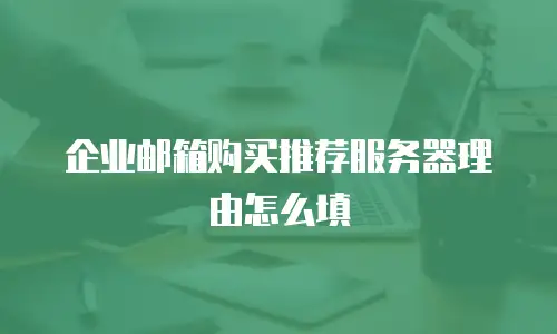企业邮箱购买推荐服务器理由怎么填