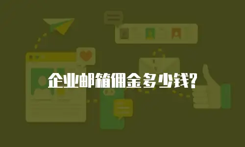 企业邮箱佣金多少钱?