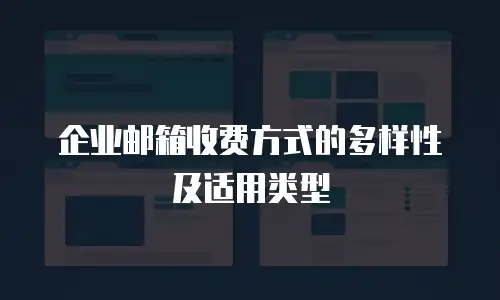 企业邮箱收费方式的多样性及适用类型
