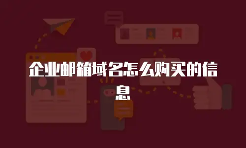 企业邮箱域名怎么购买的信息