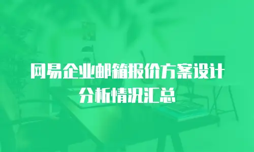 网易企业邮箱报价方案设计分析情况汇总