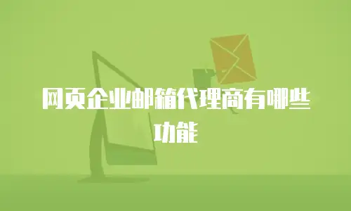网页企业邮箱代理商有哪些功能