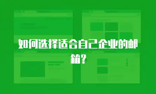 如何选择适合自己企业的邮箱？