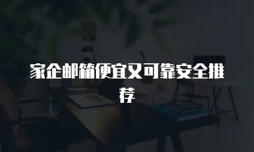 家企邮箱便宜又可靠安全推荐