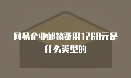 网易企业邮箱费用1260元是什么类型的